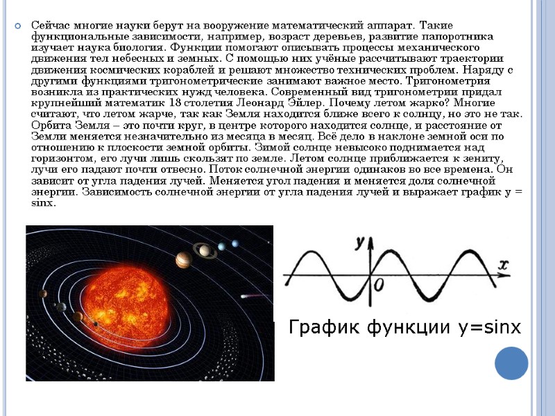 Сейчас многие науки берут на вооружение математический аппарат. Такие функциональные зависимости, например, возраст деревьев,